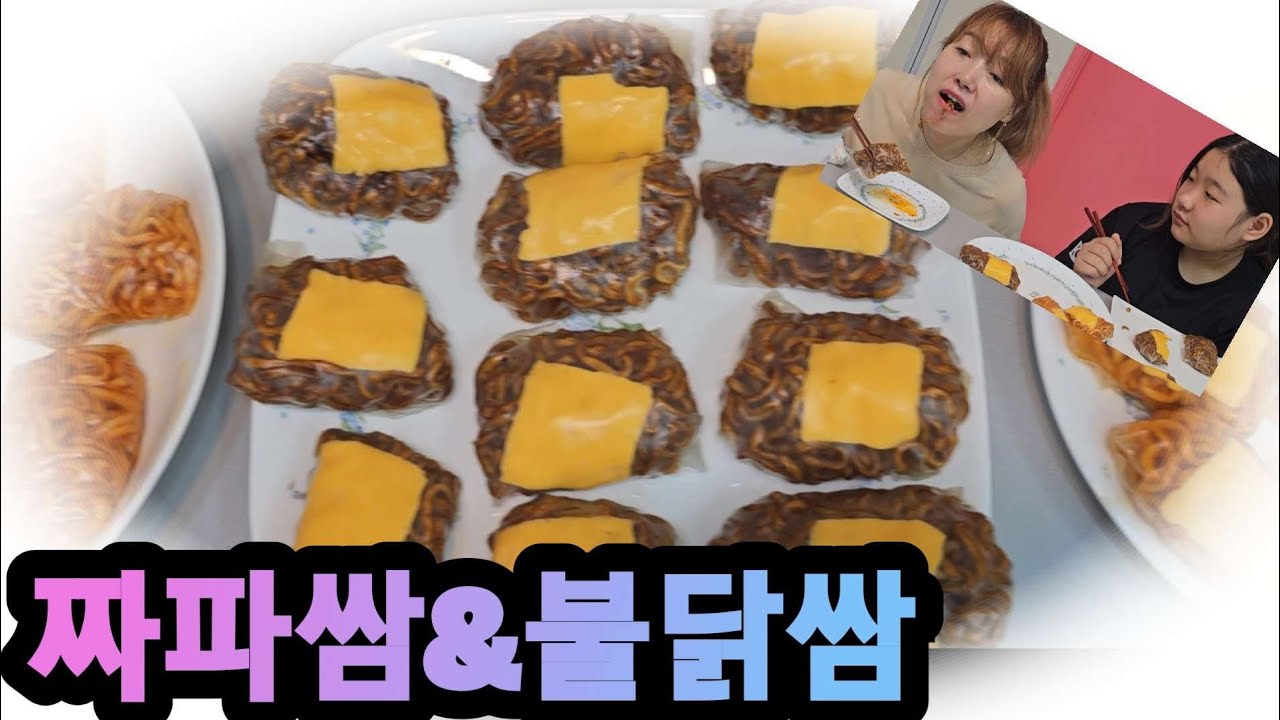 리얼요리먹방불닭쌈&짜파쌈 현실 리얼 라이스페이퍼쌈 불닭4봉 짜파4봉 합이8봉 Buldak Ssam & Jjapa Ssam