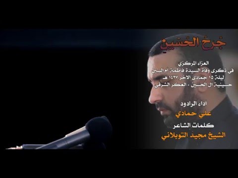 جرح الحسين I علي حمادي وفاة أم البنين ع ١٤٣٧ هـ الفقرة الثانية