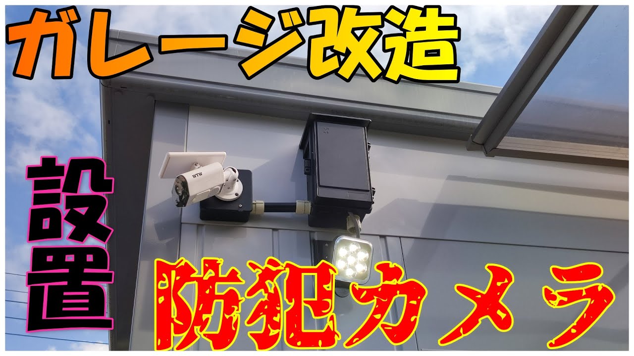 【ガレージ改造】イナバガレージを要塞化っぽくしてみたかったから防犯カメラ取り付けてみた YouTube