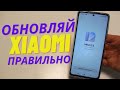 Как ПРАВИЛЬНО Обновлять свой XIAOMI Чтобы он Потом не Тормозил!