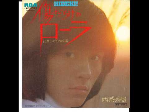 傷だらけのローラ／西城秀樹（オリジナルカラオケ）