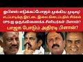 ஓபிஎஸ் எடுக்கப்போகும் முக்கிய முடிவு? OPS-ஐ ஒருங்கிணைக்க சீனியர்கள் பிளான்? எடப்பாடிக்கு நெருக்கடி!