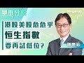 【早市分析】港股美股危危乎!恒生指數要再試低位? | 嘉賓︰郭思治  | MegaHub | PowerTicker