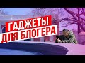 Гаджеты для начинающего блогера: С чего начать?