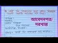 আবেদন পত্র : ভর্তি ফি কমানোর জন্য প্রধান শিক্ষকের নিকট একটি আবেদন পত্র বা দরখাস্ত লিখ।
