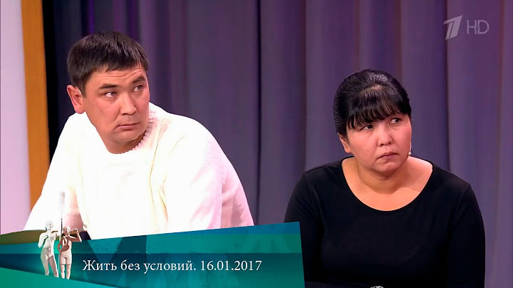МЖ. Жить без условий. 16.01.2017