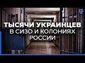 Украинские военнопленные и гражданские в российских СИЗО и колониях.