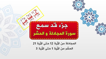 سورة المجادلة من الآية 22 حتى النهاية سورة الحشر من الاية 1 حتى إلى 3 ( جزء قد سمع )