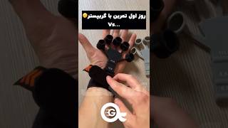 گریپستر اورجینال (مقایسه روز اول و روز سی ام)