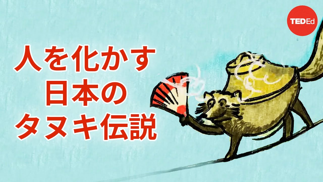 人を化かす日本のタヌキ伝説 - イーサルト・ギレスピー - YouTube