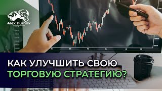 Как улучшить свою торговую стратегию? Побарный анализ дает ответ I Секреты Успешного Трейдера Как улучшить свою торговую стратегию? Побарный анализ дает ответ I Секреты Успешного Трейдера