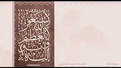 {كل يوم آية}(20) سورة نوح _ للقارئ الشيخ أحمد العجمى