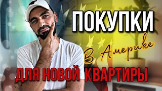 Мои первые покупки в США. Обставляю квартиру.