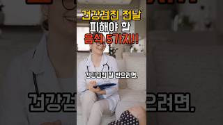 건강검진 전날 피해야할 음식5가지 #건강검진준비 #검진전음식 #내시경주의사항  #검사전식사 #대장내시경준비 #위내시경주의  #시니어건강검진 #건강쑥쑥 #검진꿀팁  #검진실수방지