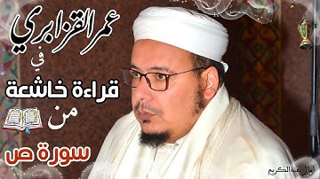 "سورة ص" لا تُنسى بروعة تنوع المقامات للشيخ عمر القزابري في المسجد الحسن الثاني