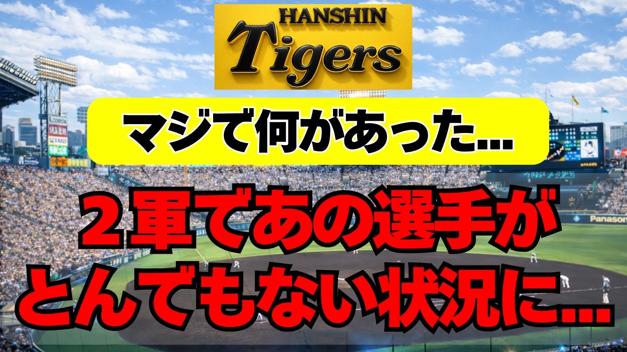 Hanshin Tigers] A certain player in the minor leagues is in a