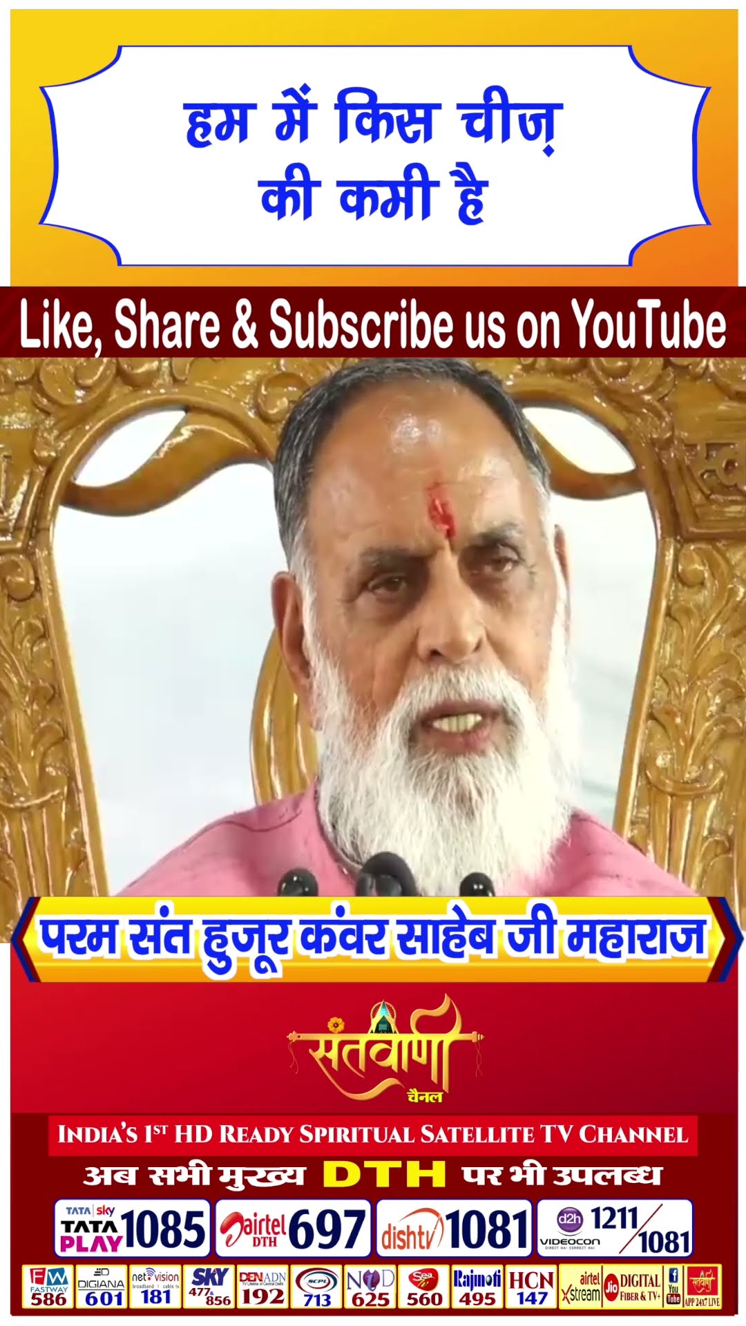 हम में किस चीज़ की कमी है | परम संत हुज़ूर कंवर साहिब जी महाराज #radhaswami