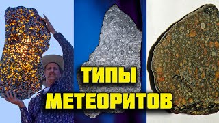 Типы метеоритов: железные, железо-каменные, каменные