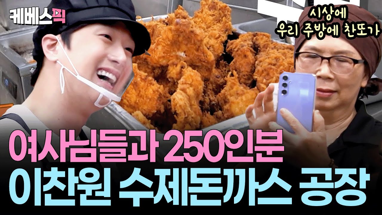 돈까스 250인분에 학생회 회식비까지 😍 영남대의 자랑 이찬원 금의환향 #편스토랑 | KBS 251010 방송