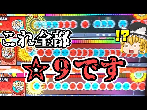 本当に星9！？な曲に挑戦したぞ！！【太鼓の達人 ゆっくり実況】