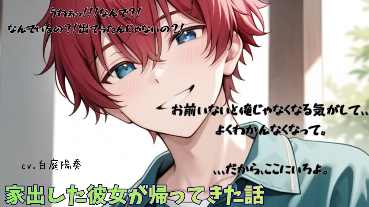 【お世話男子】家出した彼女が帰ってきた話。【女性向けシチュエーションボイス 白庭陽奏】