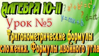 Тригонометрические формулы сложения. Формулы двойного угла. Алгебра 10-11 классы. 5  урок(, 2016-07-07T10:17:36.000Z)