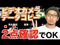 【専用ソフト不要】ビデオカメラからパソコンへ動画コピー！たった２つ確認すれば誰でも簡単【SONY HDR-CX680】