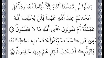 سورة البقرة - من الآية 79 إلى الآية 80 - بصوت القارئ عمر القزابري - رواية ورش عن نافع -اعتمدت خط ورش