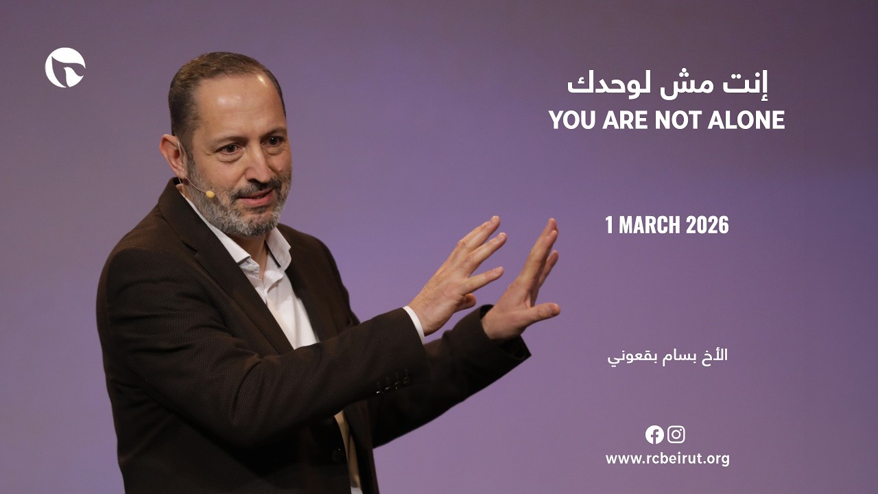 إنت مش لوحدك - الأخ بسام بقعوني