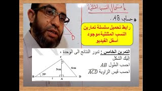 الدرس الخامس : شرح تمرين في حساب طول وقيس زاوية باستعمال النسب المثلثية السنة الرابعة متوسط