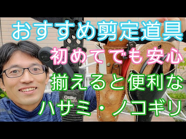 おすすめ剪定道具(刃物篇)】庭の手入れが楽しくなり、長く使える