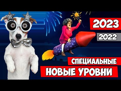 Видео: Новый год у Мисс Ти ► Новогодние уровни 2 ► Обновление