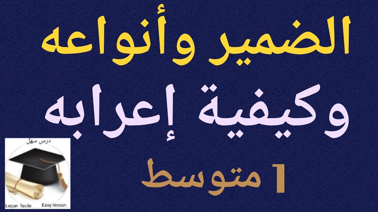درس سهل /الضمير  أنوعه و إعرابه  ولا أسهل 1 متوسط