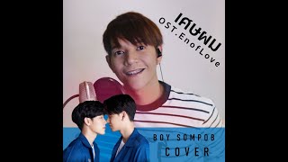 BOY SOMPOB COVER | เศษผม - OST.EnOfLove กลรักรุ่นพี่ (Jay Phitiwat)