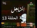 برنامج المناهل الحلقة 13 