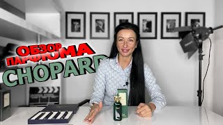 Обзор парфюма Chopard | МУЖСКИЕ и ЖЕНСКИЕ ароматы | Miel d'Arabie Chopard | OLGA GRAS