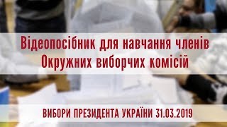Видеопособие для обучения членов окружных избирательных комиссий Видеопособие для обучения членов окружных избирательных комиссий