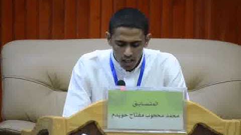 مسابقة المدينة لحفظ القرآن الكريم كاملا :  محمد محجوب مفتاح خويدم