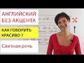 Английский без акцента. Как добиться слитной речи