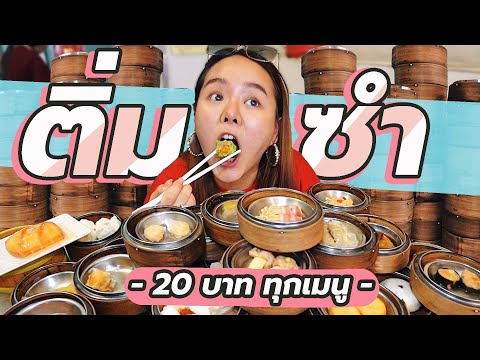 เหมาติ่มซำทุกเมนู 37 เข่ง...20บาท!! อร่อยเหมือนอยู่หาดใหญ่