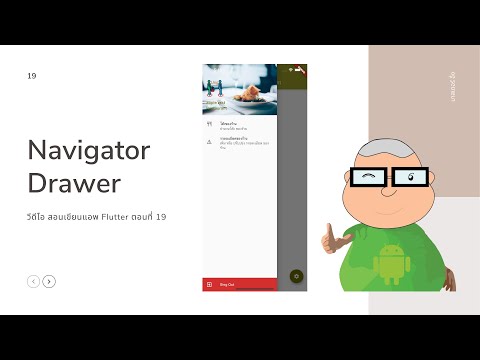 จัดการ Navigator Drawer ด้วย List tile EP19  วีดีโอ สอนเขียนแอพ Flutter