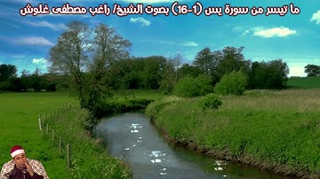 ما تيسر من سورة يس (1-16) بصوت الشيخ/ راغب مصطفى غلوش