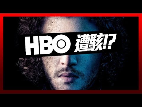 【影視Show】HBO遭駭！權力遊戲第七季內容遭公開？│部長+超粒方