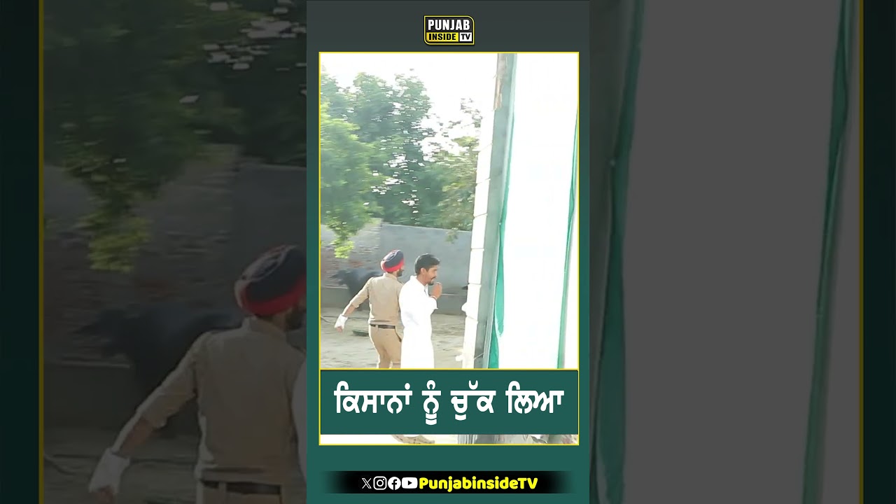 ਕਿਸਾਨਾਂ ਨੂੰ ਚੁੱਕ ਲਿਆ