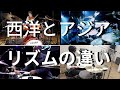 西洋人とアジア人のリズムの違いを知っていますか？　バークリー音楽大学式　西洋文化からなる違い　- Difference of the Rhythm Part.2 -