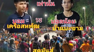 บอลน้อยบ้านบะขาม🆚บอมเครือ..ในเหลี่ยมหลังเท้าฟรีสไตล์. มันส์ๆ