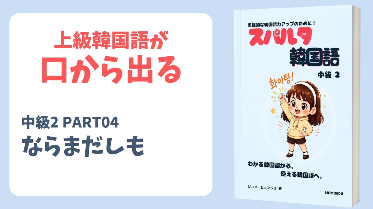 条件つきの長い文を自然に話す練習｜「ならまだしも」を声に出す -(으)면 몰라도 [中級II Part4]