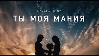 NAVAI & JONY - Ты моя мания | Музыка 2023