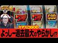 【Lミリオンゴッド】過去最大のやらかし…!?1/65536降臨でとんでもない事に!?【よっしー/GODtv vol.4/メガガーデン所沢スロット館】