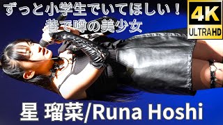 【4K/60p】星 瑠菜（Japanese idol singer/dancer Runa Hoshi）アイゲキ「～さよならランドセル～（2部）」内幸町ホール 2024年3月17日（日）